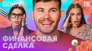 Дом-2 Лайт 08.09.2026