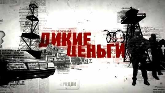 Дикие деньги 1 серия. Убить банкира (2016)