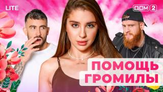Дом-2 Лайт 14.11.2025 Дневной эфир
