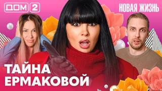 Дом-2 Вечерний эфир 29.07.2026