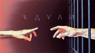 Ждули 5 сезон 1 выпуск 03.09.2026