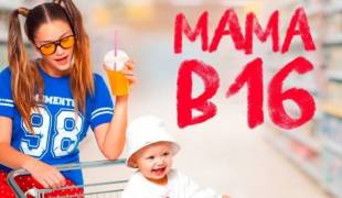 Мама в 16 5 сезон 2 выпуск 11.03.2026