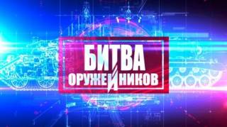 Битва оружейников 3 сезон 02 серия. Автоматическое оружие. АК-74 против М16 (2021)