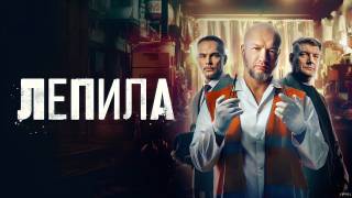 Лепила 3, 4 серия 26.02.2026