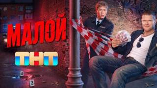 Малой 13, 14 серия 26.08.2026