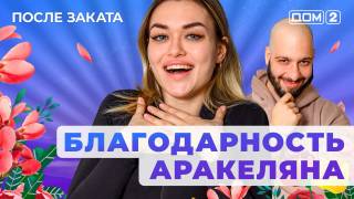 Дом-2 27.04.2025 После заката
