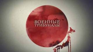 Военные трибуналы 3 серия. Черниговский и Кишиневский процессы. Двойное возмездие (2021)