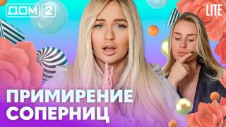 Дома-2 Лайт 16.05.2026