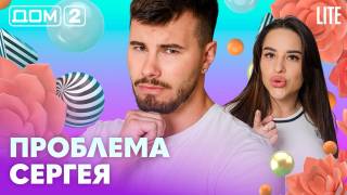 Дома-2 Лайт 02.05.2026