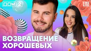 Дома-2 Лайт 27.04.2026