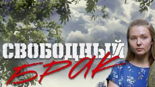 Свободный брак все серии 25.04.2025
