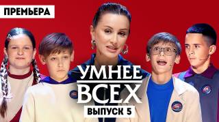 Умнее всех 6 сезон 5 выпуск 16.04.2026