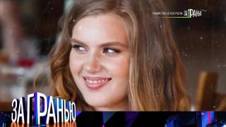 За гранью 05.02.2026