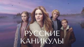 Русские каникулы (все выпуски) (2021)