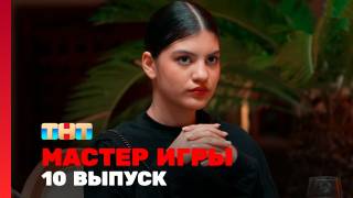 Мастер игры 10 выпуск 19.07.2025