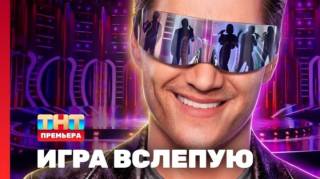 Игра вслепую 6 выпуск 01.08.2026