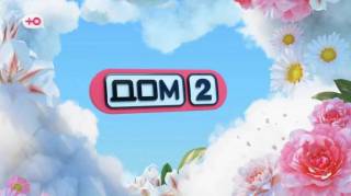 Дома-2 Лайт 08.05.2026