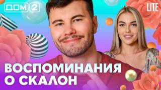 Дом-2 Лайт 02.09.2026