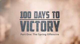 Сто дней до победы 2 серия. Ответный удар / 100 Days to Victory (2018)