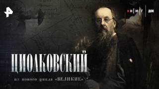 Циолковский 12.04.2026