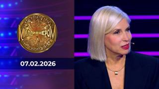 Кто хочет стать миллионером 07.02.2026