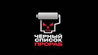 Черный список Прораб 4 выпуск 12.08.2026