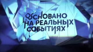 Миссия Мессинга 5 серия Основано на реальных событиях 01.08.2026