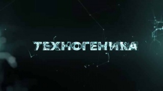 Техногеника 1 сезон 1 серия. Саяно-Шушенская ГЭС (2015)