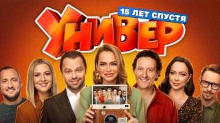 Универ 15 лет спустя 3 сезон 8 серия 23.04.2026