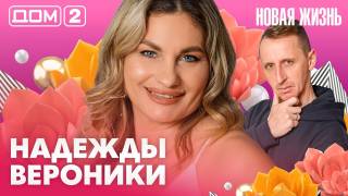 Дома-2 Вечерний эфир 10.05.2026