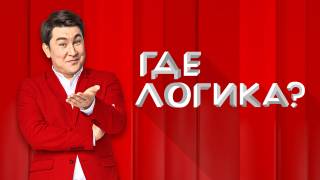 Где логика? 6 сезон (все выпуски) (2022)