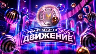 Премия Муз-ТВ 2026