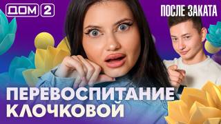 Дом-2 После заката 30.08.2026