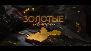 Золотые люди 17.01.2026