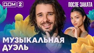 Дом-2 После заката 05.09.2026