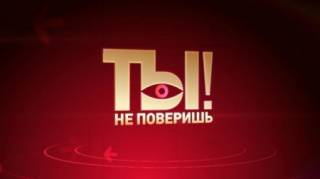 Ты не поверишь выпуск от 03.06.2023
