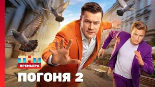 Погоня 2 сезон 3 выпуск 02.08.2026