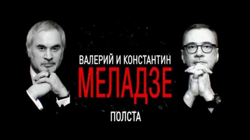 Юбилейный вечер Валерия и Константина Меладзе. Полста (2016)