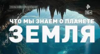 Что мы знаем о планете Земля 02.08.2026
