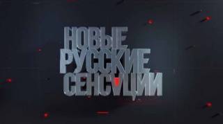Новые русские сенсации 30.08.2026