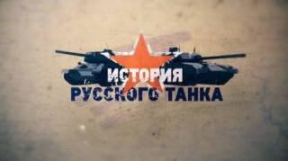 История русского танка 3 серия (2019)