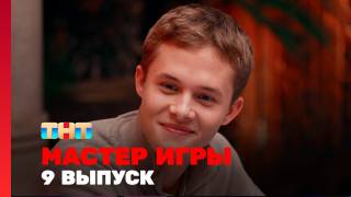 Мастер игры 9 выпуск 12.07.2025