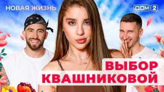 Дом-2 19.07.2025 Новая жизнь