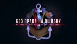 Без права на ошибку. История и вооружение инженерных войск 1 серия (2019)