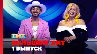 Большой хит 1 выпуск 12.07.2025