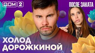 Дома-2 Ночной эфир 10.05.2026