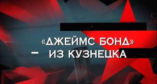 Джеймс Бонд из Кузнецка следствие 20.06.2026