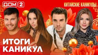 Дома-2 Лайт 26.06.2026