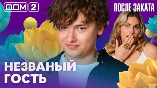Дом-2 После заката 10.08.2026