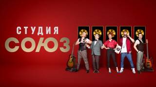 Студия Союз 4 сезон (все выпуски) (2020)